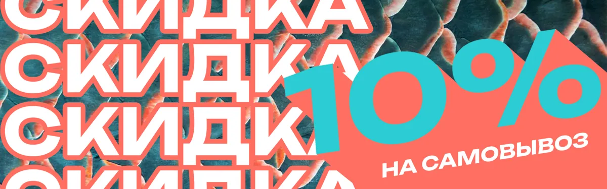 Скидка 10% на самовывоз