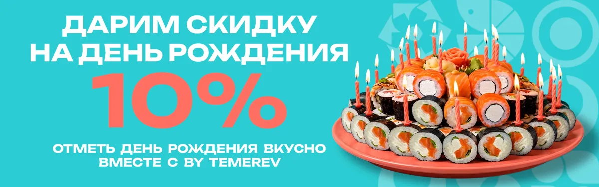 День Рождения