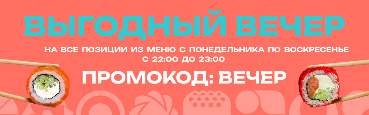 Акция - ВЕЧЕР