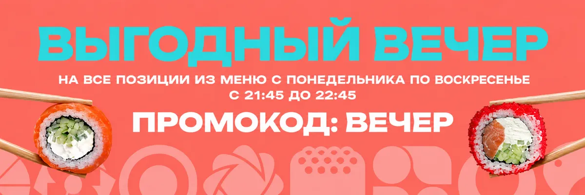 Акция - ВЕЧЕР
